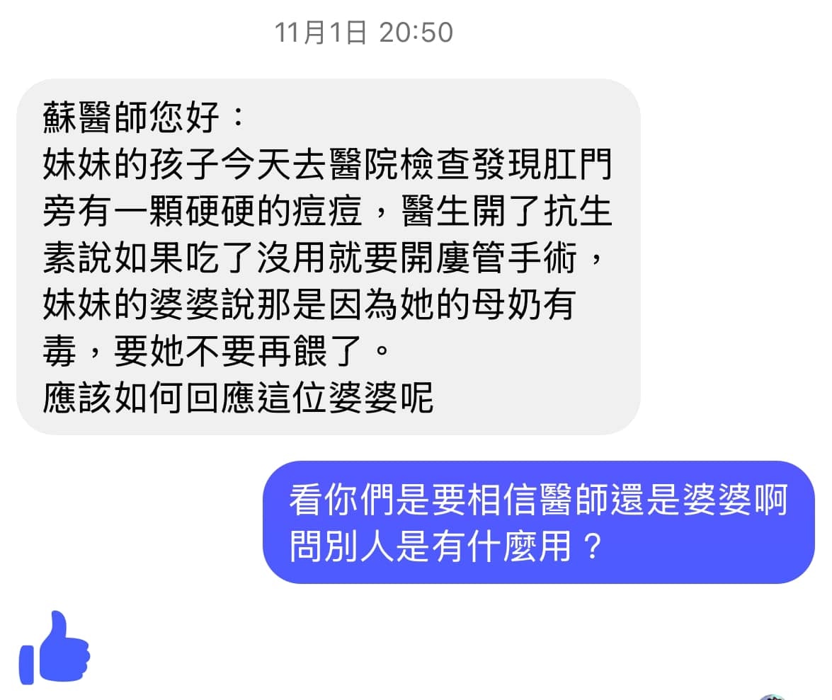 日前一名網友分享妹妹的小孩肛門長痘痘，沒想到奶奶竟說是「母奶有毒」造成！（Facebook / @蘇怡寧醫師愛碎念）