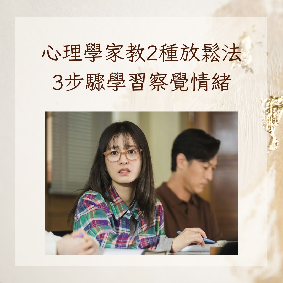 心理學家教2種放鬆法　3步驟學習察覺情緒（IG@tvn_drama；01製圖）