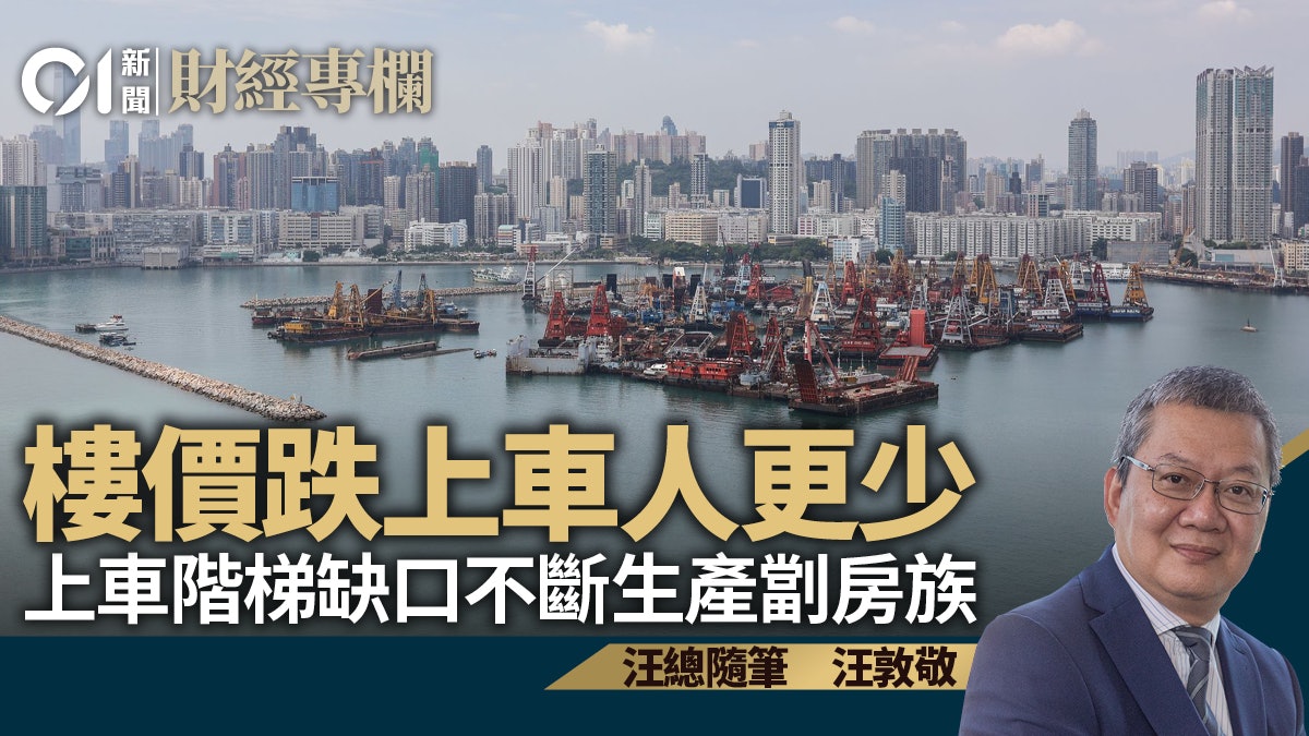 樓價跌上車人更少 上車階梯缺口不斷生產劏房族|汪敦敬 樓價跌上車人更少 上車階梯缺口不斷生產劏房族|汪敦敬