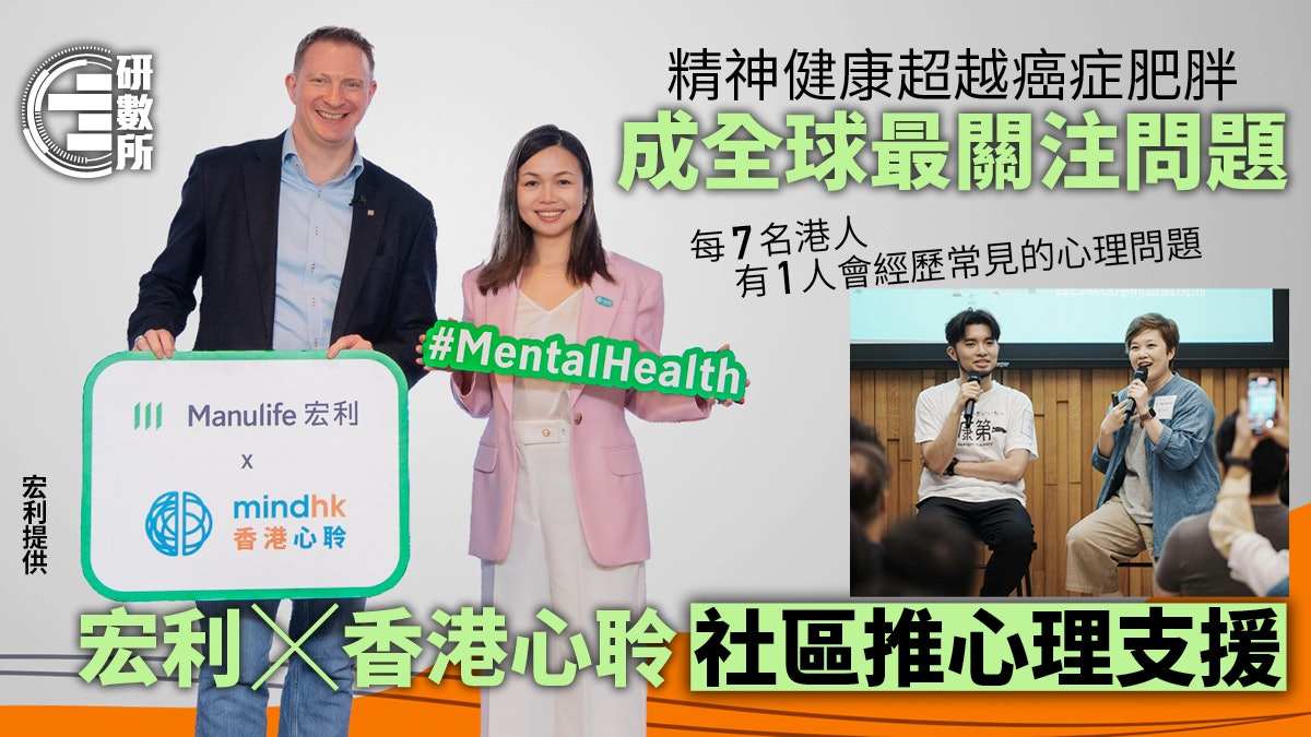 精神健康超越癌症肥胖成最關注問題 宏利、香港心聆合作支援社區 精神健康超越癌症肥胖成最關注問題 宏利、香港心聆合作支援社區