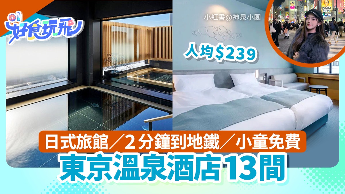 東京溫泉酒店13間推介|2分鐘到地鐵站/上野新宿都有/人均$239 東京溫泉酒店13間推介|2分鐘到地鐵站/上野新宿都有/人均$239