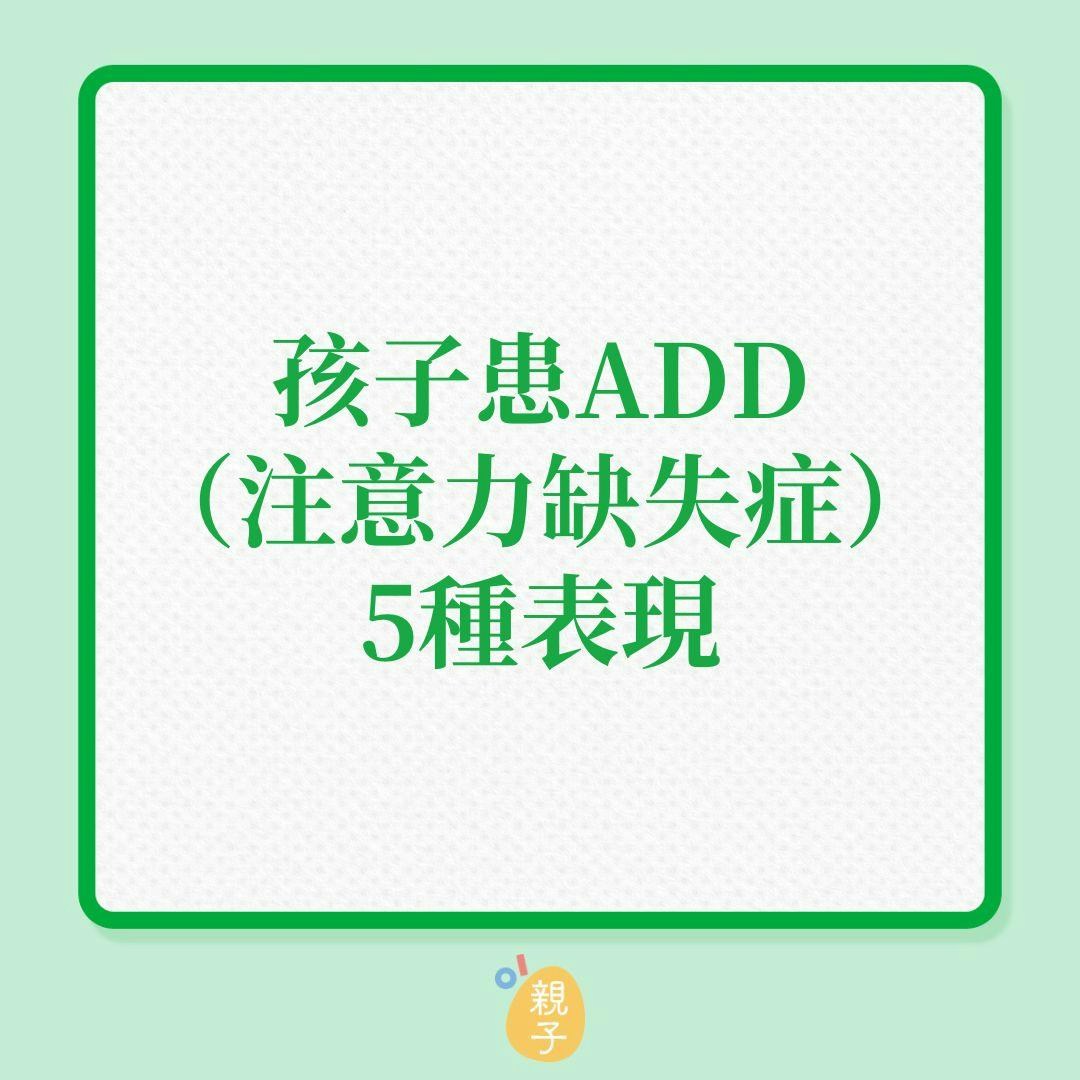 兒童健康｜孩子患ADD（注意力缺失症）5種表現！（01製圖）