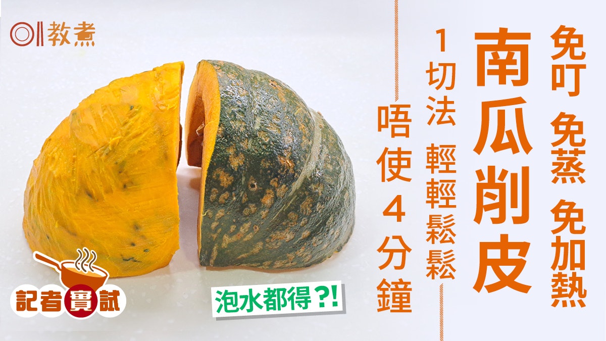 切南瓜貼士|南瓜去皮免叮免蒸免加熱 1切法光秃秃唔使4分鐘! 切南瓜貼士|南瓜去皮免叮免蒸免加熱 1切法光秃秃唔使4分鐘!
