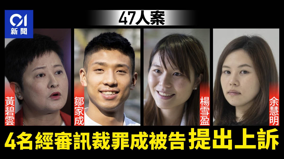 47人案|4名經審訊裁罪成被告提上訴 包括黃碧雲鄒家成 47人案|4名經審訊裁罪成被告提上訴 包括黃碧雲鄒家成