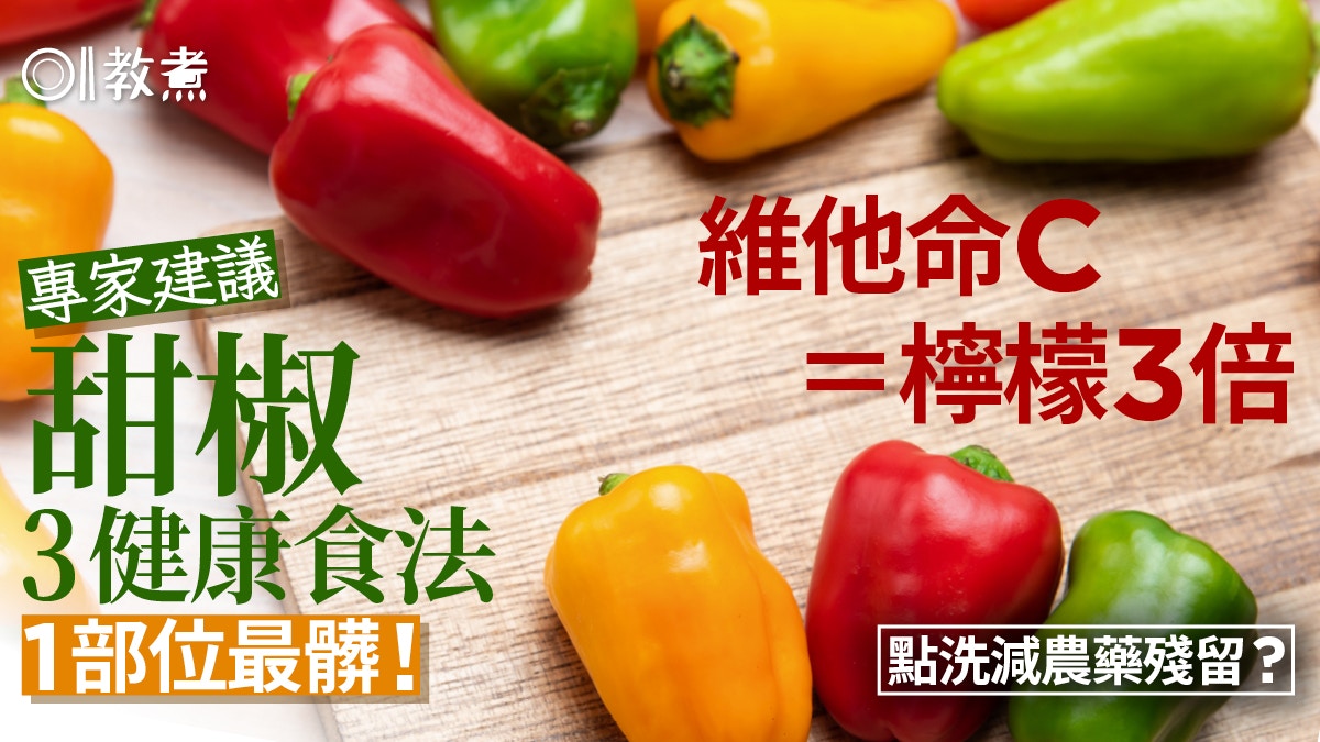 甜椒營養｜維他命C=檸檬3倍！專家教3健康食法、點洗減農藥殘留？