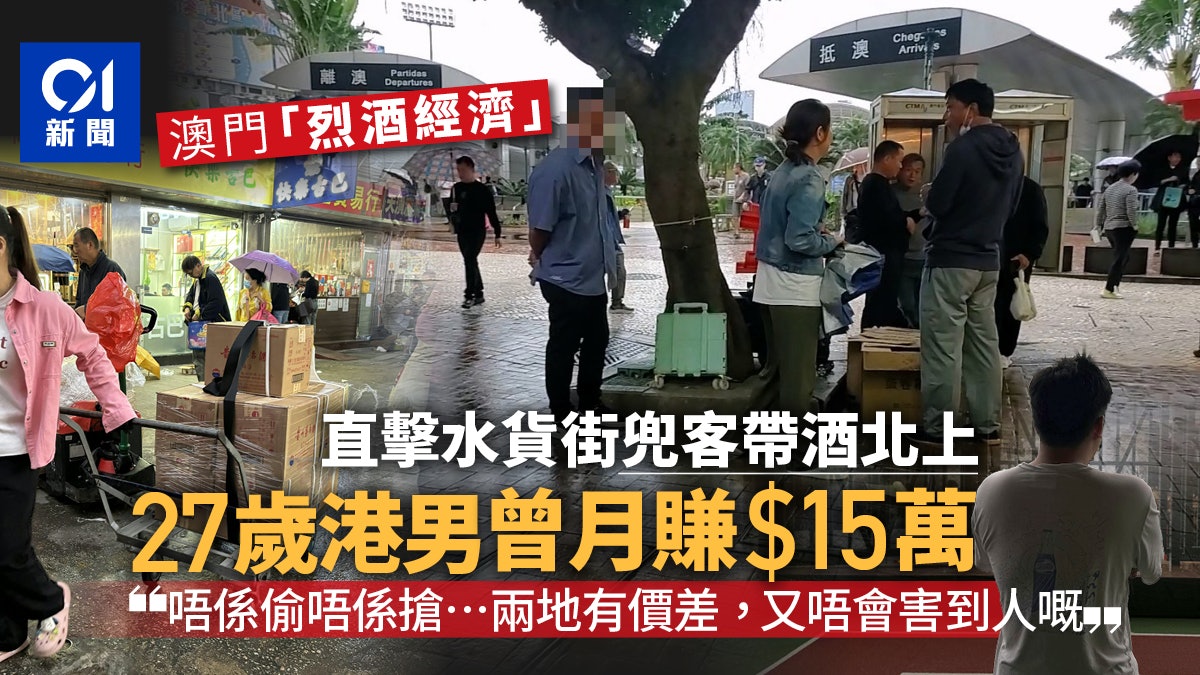 烈酒經濟 ?|直擊澳門水貨街 $300招客帶酒北上 港男月賺15萬 烈酒經濟 ?|直擊澳門水貨街 $300招客帶酒北上 港男月賺15萬