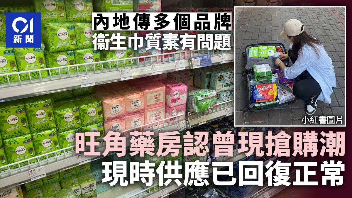 傳國產衞生巾質素不達標 旺角有藥房稱早前現搶購潮 無影響供應 傳國產衞生巾質素不達標 旺角有藥房稱早前現搶購潮 無影響供應
