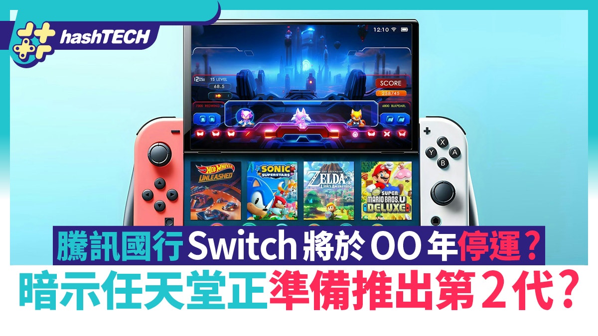 Switch 2代有國行?騰訊宣佈Switch國行即將停運、暗示下一代來臨 Switch 2代有國行?騰訊宣佈Switch國行即將停運、暗示下一代來臨