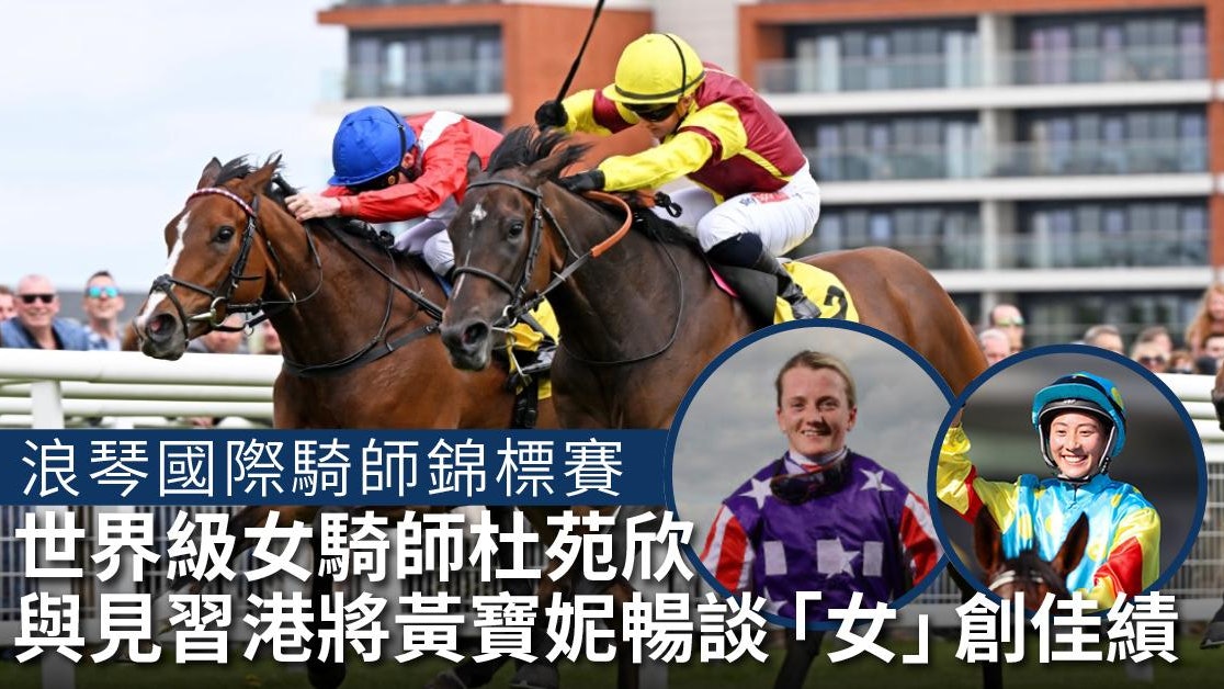 專訪|世界級女騎師杜苑欣與見習港將黃寶妮暢談「女」創佳績 專訪|世界級女騎師杜苑欣與見習港將黃寶妮暢談「女」創佳績