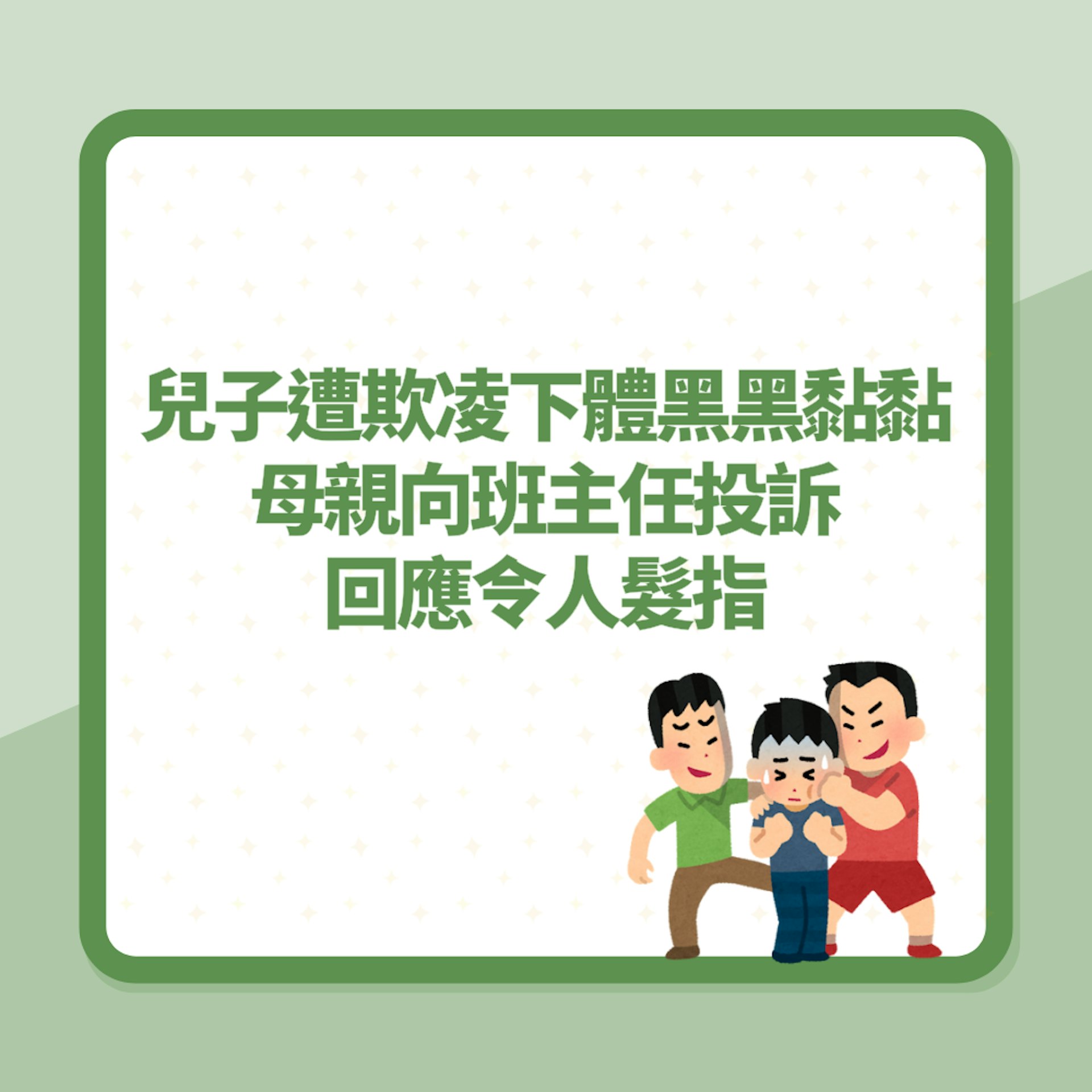 兒子遭同學欺凌「下體黑黑黏黏」母親向班主任投訴 回應令人髮指(01製圖) 兒子遭同學欺凌「下體黑黑黏黏」母親向班主任投訴 回應令人髮指(01製圖)