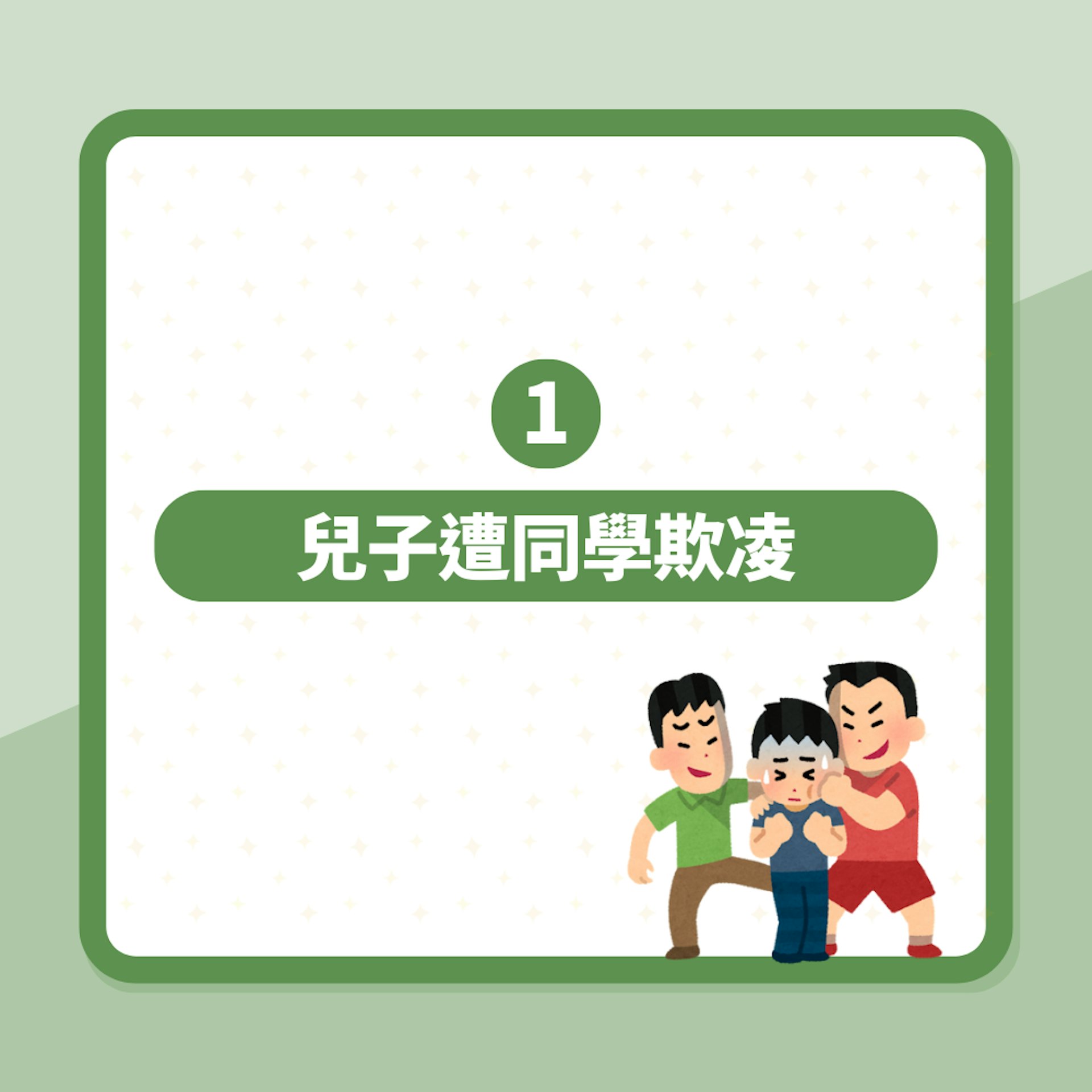兒子遭同學欺凌「下體黑黑黏黏」母親向班主任投訴 回應令人髮指(01製圖) 兒子遭同學欺凌「下體黑黑黏黏」母親向班主任投訴 回應令人髮指(01製圖)