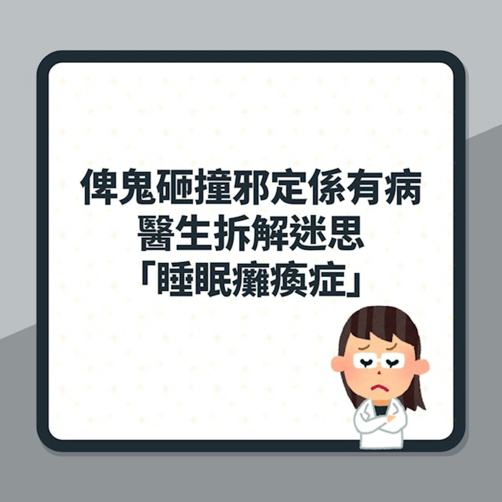 鬼壓床科學解釋|俾鬼砸撞邪定係有病?醫生拆解迷思:睡眠癱瘓症(01製圖) 鬼壓床科學解釋|俾鬼砸撞邪定係有病?醫生拆解迷思:睡眠癱瘓症(01製圖)