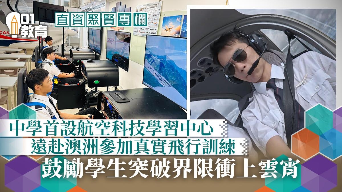 直資聚賢|讓學生們高飛 直資聚賢|讓學生們高飛