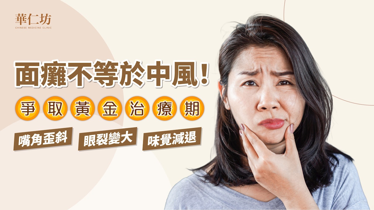 華仁坊|面癱不等於中風!中醫穴位按壓、面部針灸幫到你!