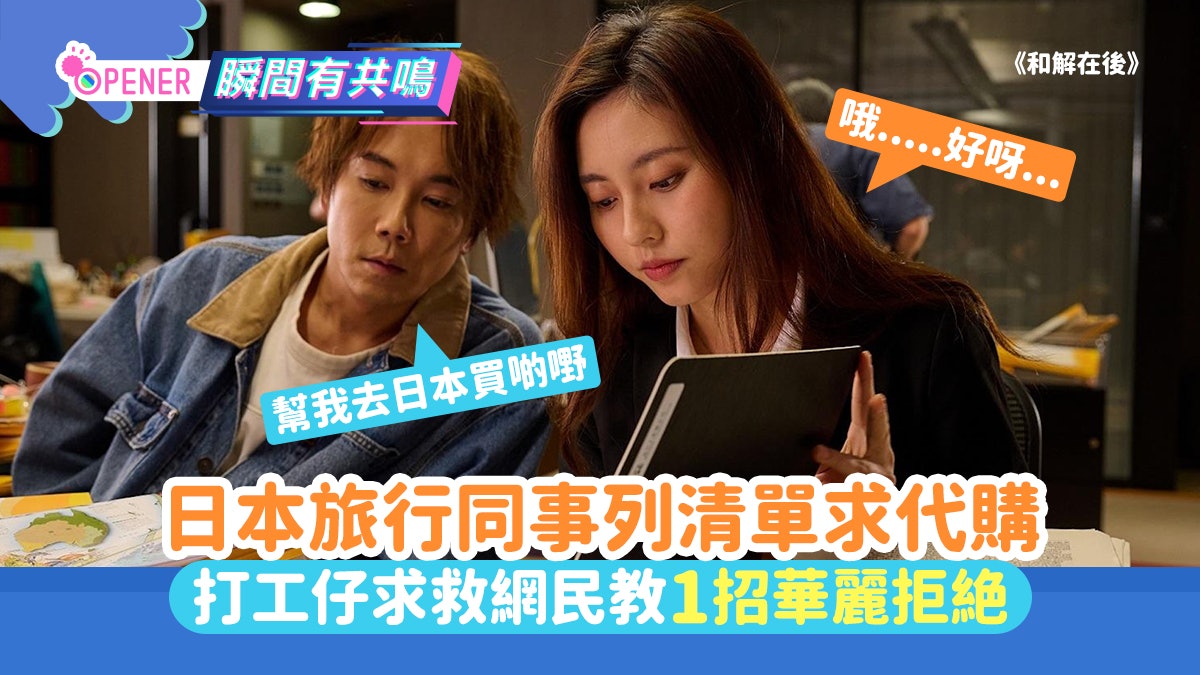 日本旅行同事列清單求代購 打工仔求救網民獻計一招華麗拒絶 日本旅行同事列清單求代購 打工仔求救網民獻計一招華麗拒絶
