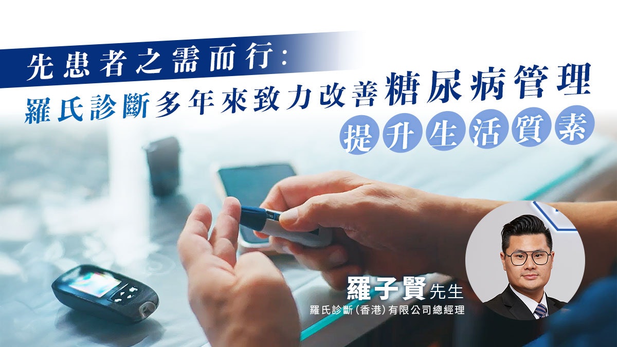 先患者之需而行|羅氏診斷多年來致力改善糖尿病管理 提升生活質素 先患者之需而行|羅氏診斷多年來致力改善糖尿病管理 提升生活質素
