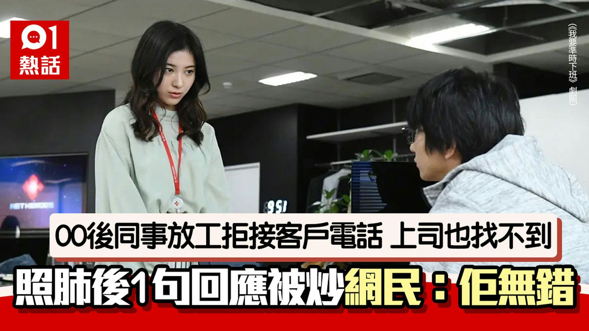 00後同事放工拒接客戶電話 需上司出手後1句回應 活不過試用期 00後同事放工拒接客戶電話 需上司出手後1句回應 活不過試用期