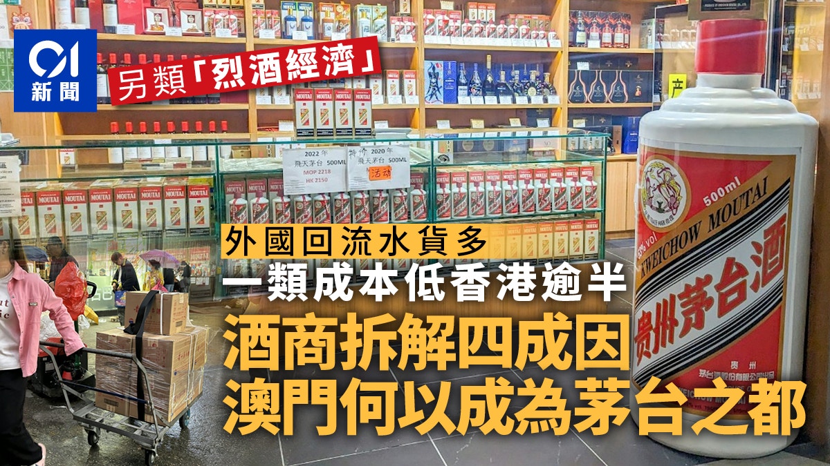 Liquor economy?｜ Macau Moutai has more parallel imports than Hong Kong and mainland wine merchants, and the reason is 40%