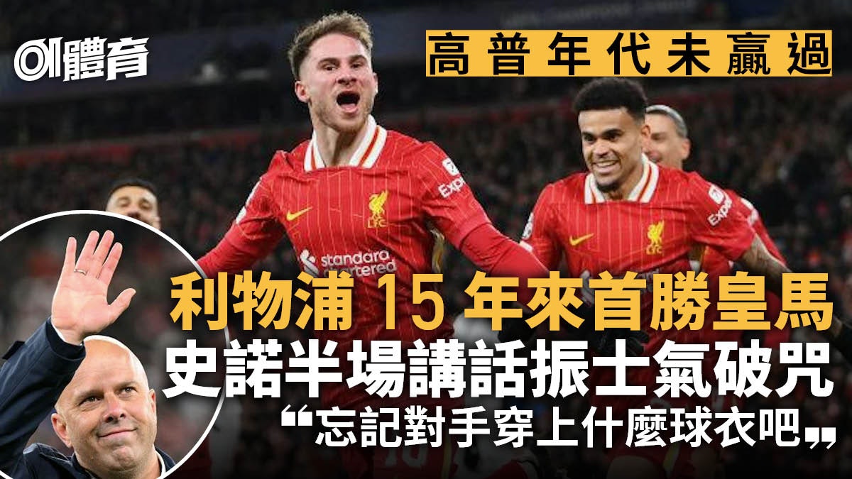 歐聯︱利物浦15年來首勝皇馬 史諾半場訓話助紅軍破高普不勝魔咒 歐聯︱利物浦15年來首勝皇馬 史諾半場訓話助紅軍破高普不勝魔咒