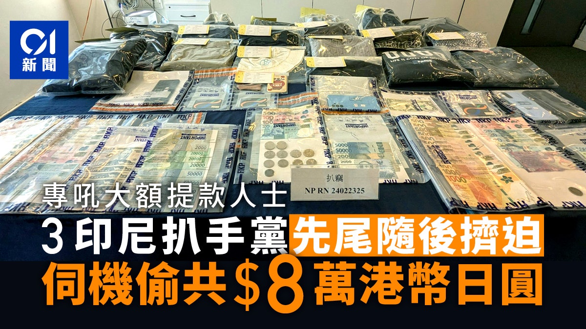 3印尼扒手黨跟蹤提大額現金巿民 製造擠迫感伺機偷$8萬港幣日圓 3印尼扒手黨跟蹤提大額現金巿民 製造擠迫感伺機偷$8萬港幣日圓