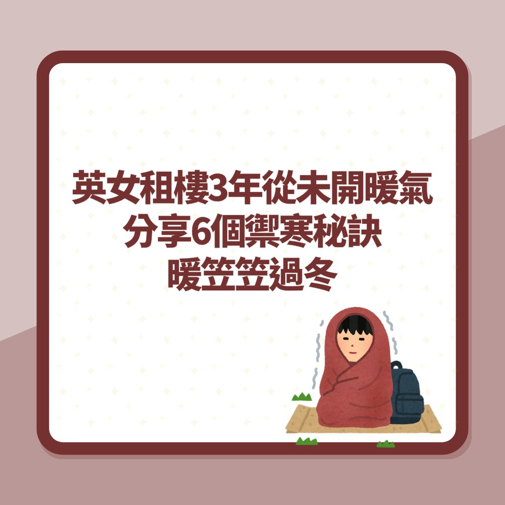 冬天保暖｜英女租樓3年從未開暖氣　分享6個禦寒秘訣　暖笠笠過冬（01製圖）