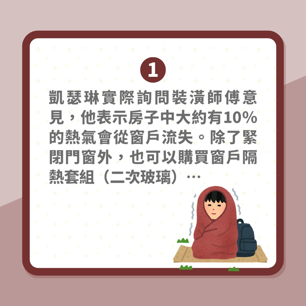 冬天保暖｜英女租樓3年從未開暖氣　分享6個禦寒秘訣　暖笠笠過冬（01製圖）