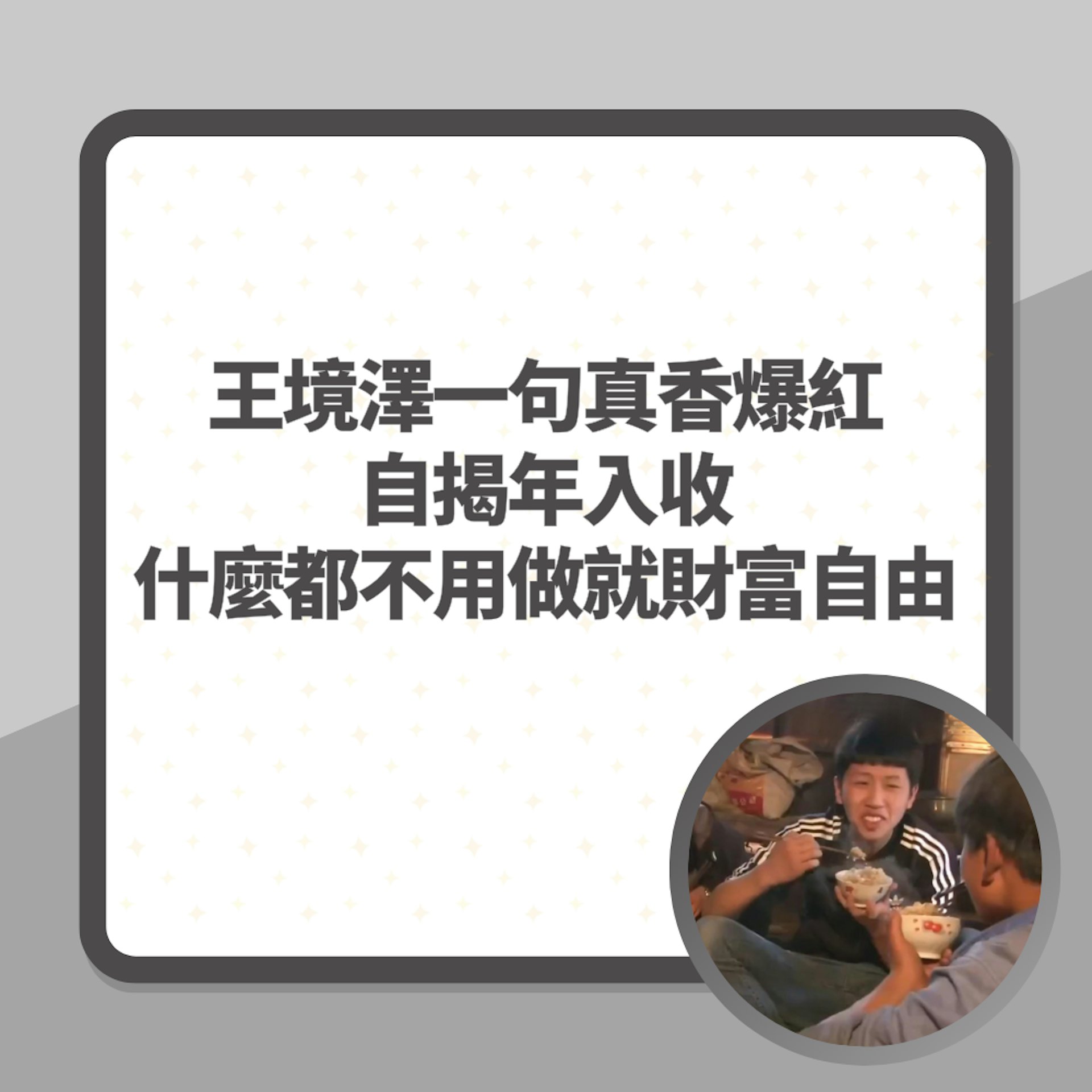 王境澤一句「真香」爆紅 自揭年入收:什麼都不用做就財富自由!(01製圖/《變形計》節目截圖) 王境澤一句「真香」爆紅 自揭年入收:什麼都不用做就財富自由!(01製圖/《變形計》節目截圖)