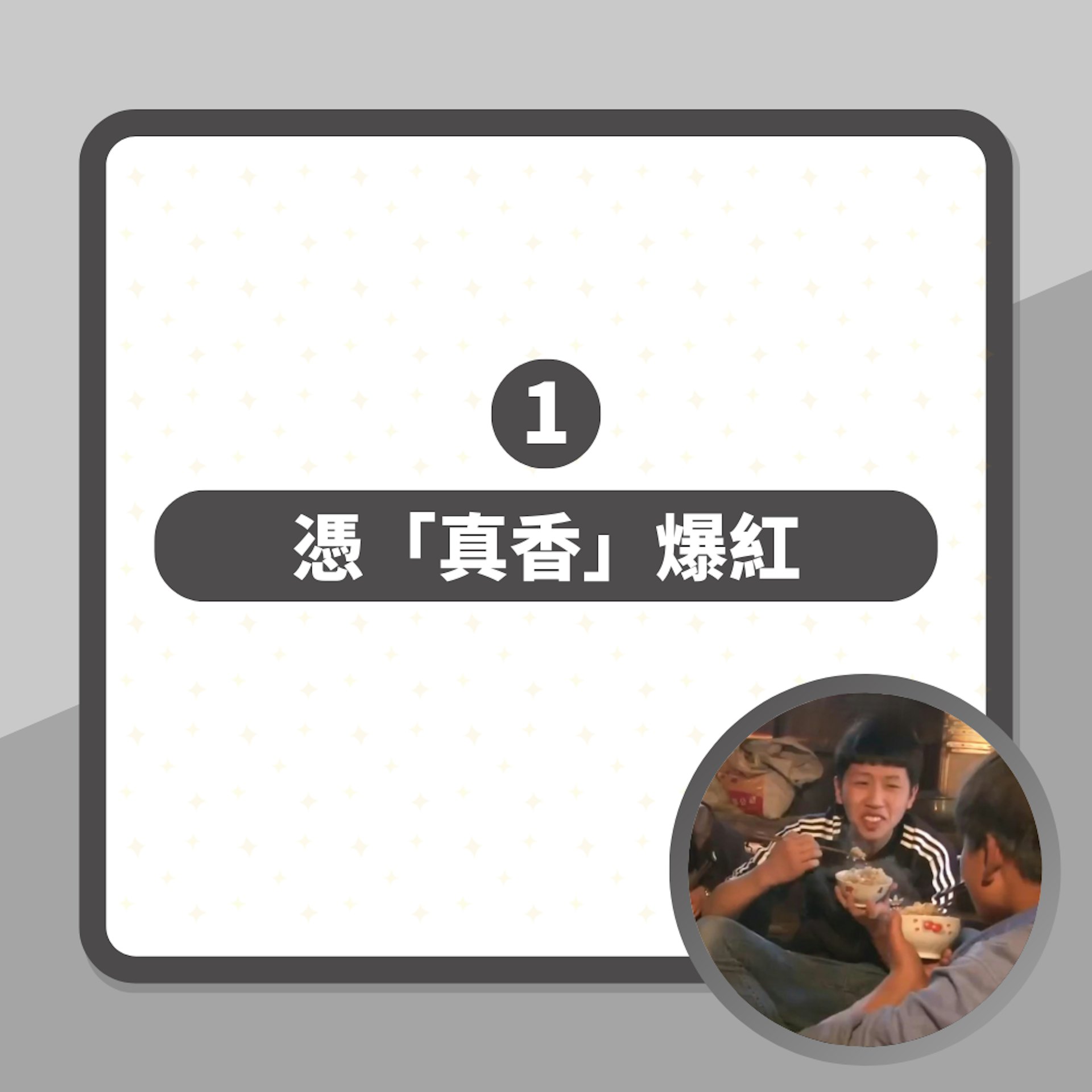 王境澤一句「真香」爆紅 自揭年入收:什麼都不用做就財富自由!(01製圖/《變形計》節目截圖) 王境澤一句「真香」爆紅 自揭年入收:什麼都不用做就財富自由!(01製圖/《變形計》節目截圖)