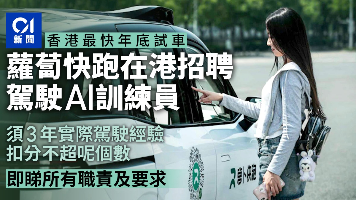 蘿蔔快跑香港最快年底試車 網現聘駕駛AI訓練員 即睇職責/要求 蘿蔔快跑香港最快年底試車 網現聘駕駛AI訓練員 即睇職責/要求