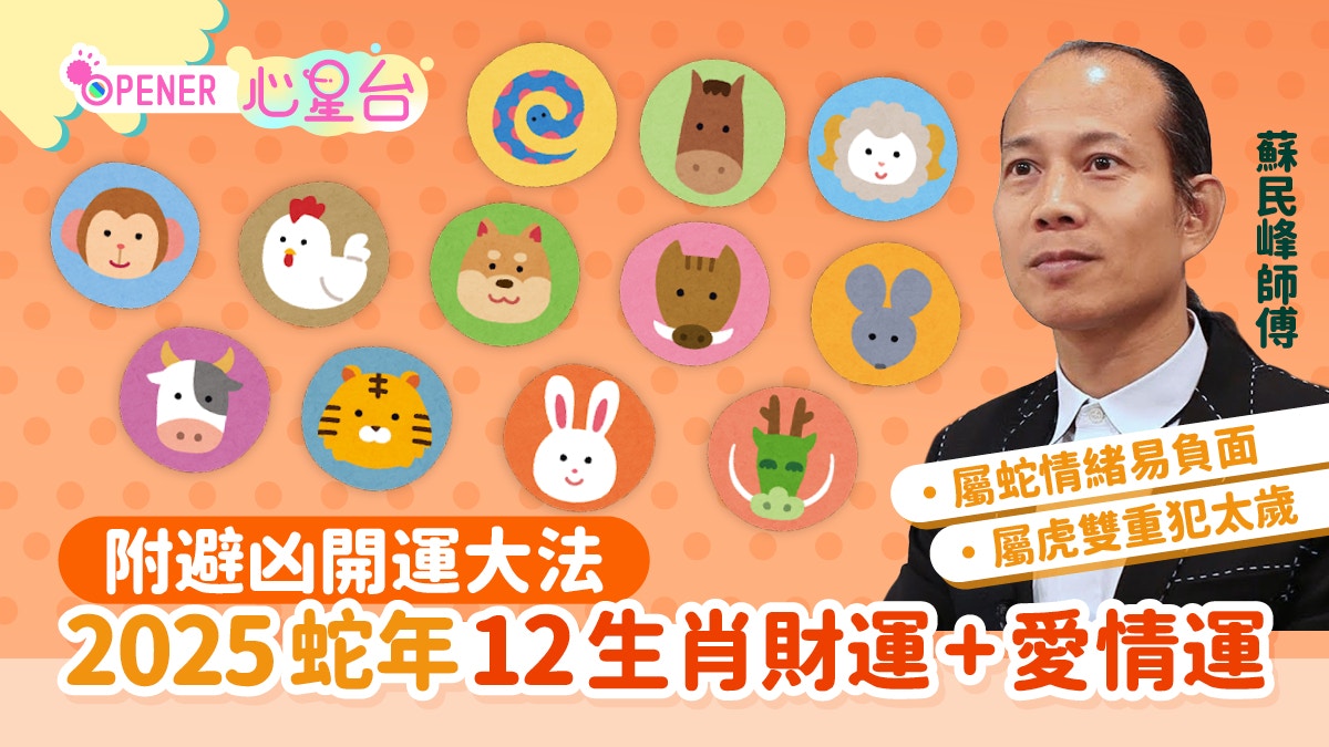 蘇民峰2025蛇年運程|12生肖財運/愛情/健康運勢全面睇+開運大法