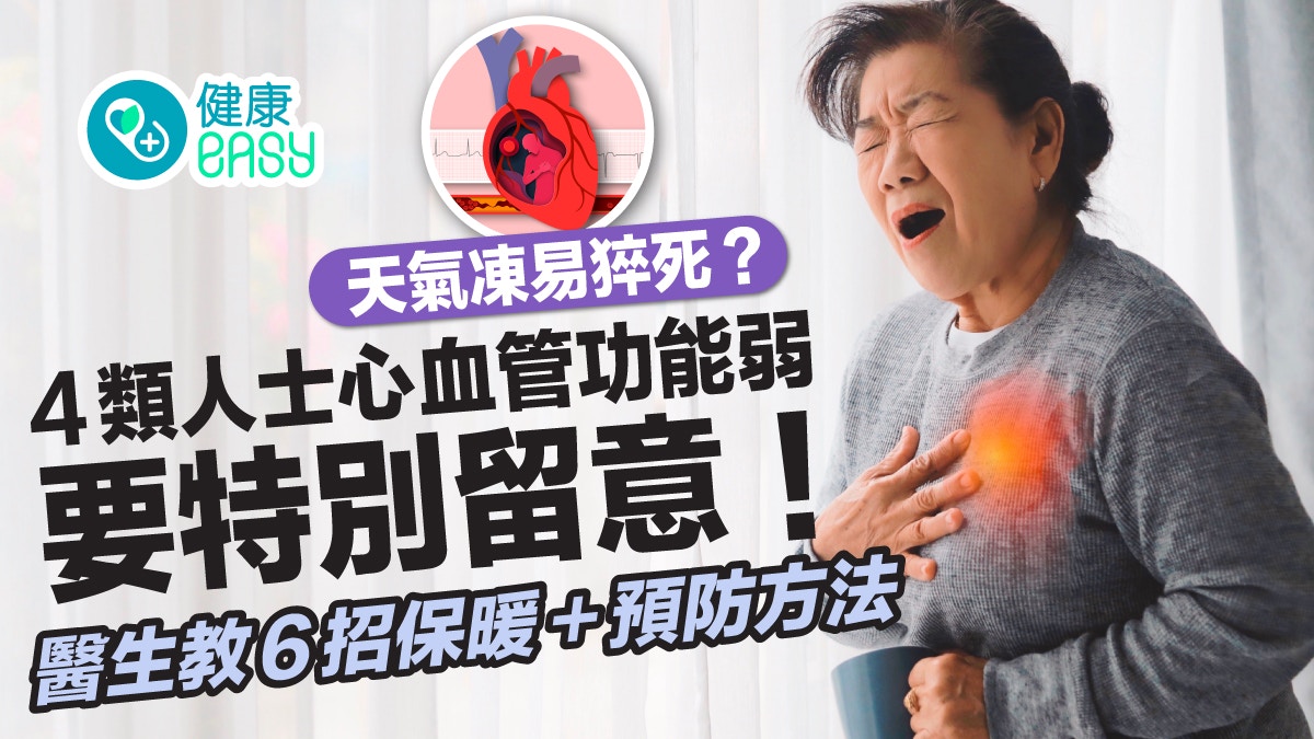 心肌梗塞｜天氣凍易猝死？醫生教定期監測血壓、6種保暖方式