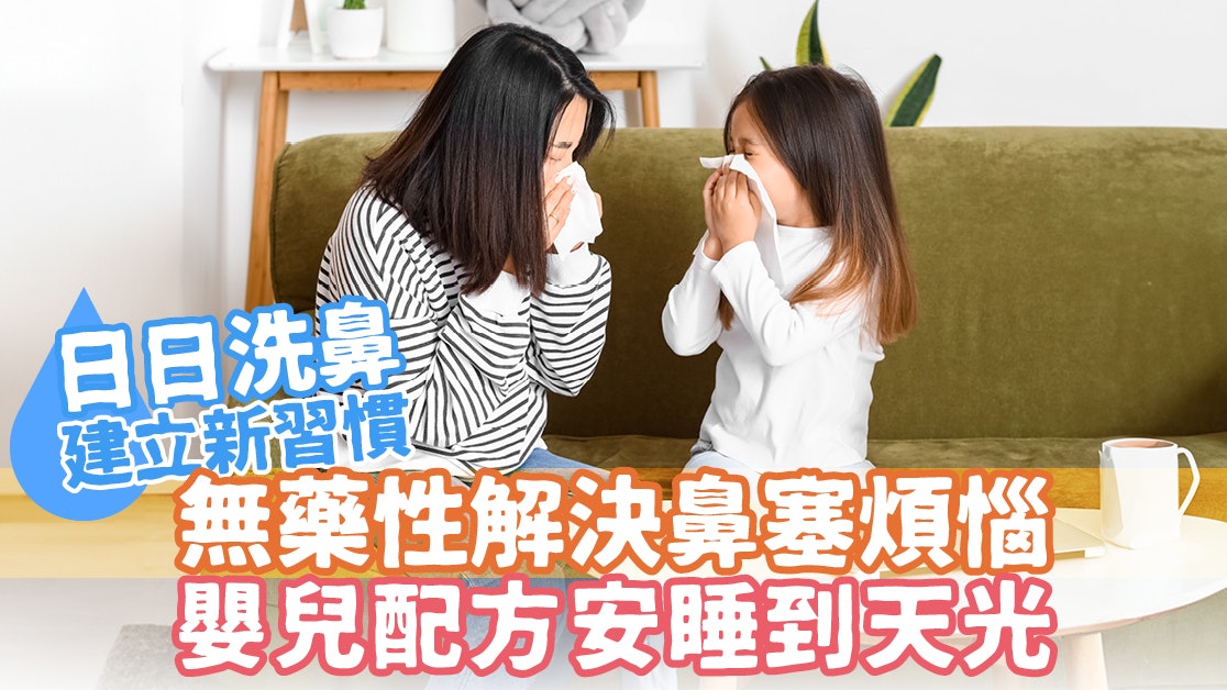 日日洗鼻|建立新習慣 無藥性解決鼻塞煩惱 嬰兒配方安睡到天光 日日洗鼻|建立新習慣 無藥性解決鼻塞煩惱 嬰兒配方安睡到天光