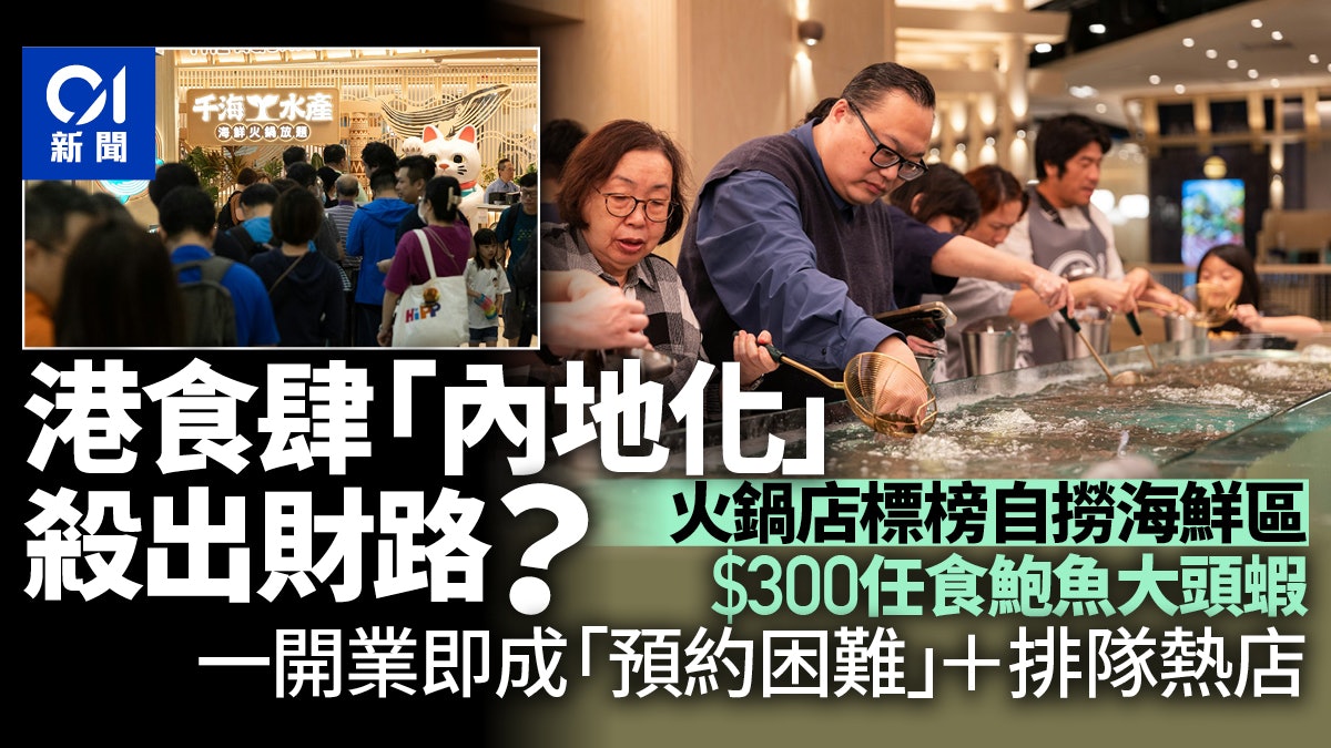 港火鍋店反攻深圳 仿內地推$300自撈任食鮑魚吸客 學者稱有得做 港火鍋店反攻深圳 仿內地推$300自撈任食鮑魚吸客 學者稱有得做