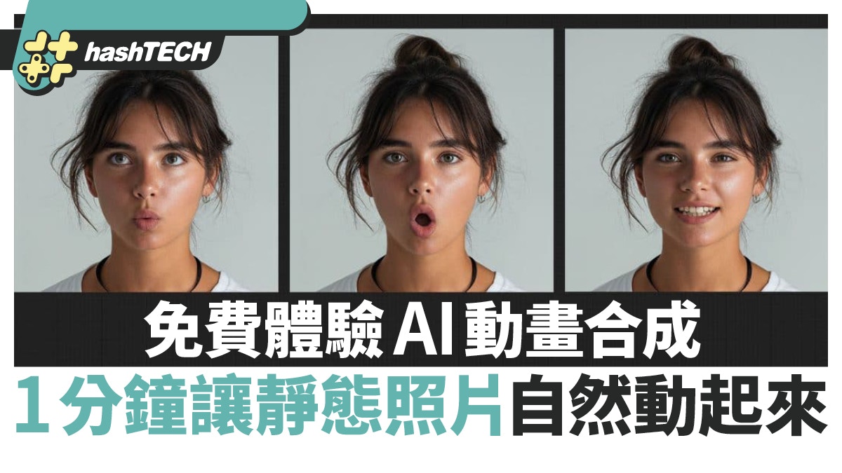 免費體驗AI動畫合成1分鐘讓靜態照片動起來：看起來還很自然