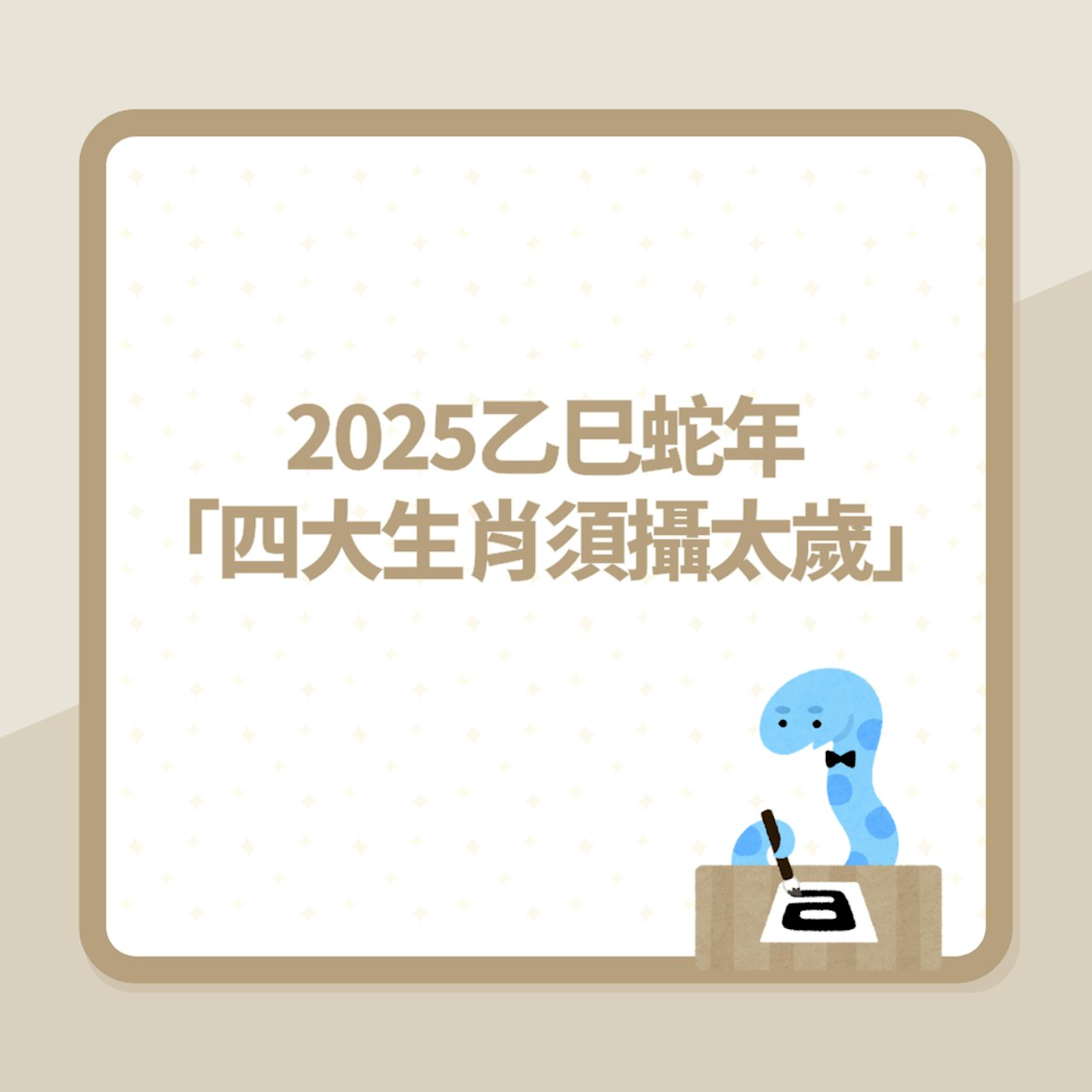 2025乙巳蛇年「四大生肖須攝太歲」屬蛇犯太歲建議這樣做避險(01製圖) 2025乙巳蛇年「四大生肖須攝太歲」屬蛇犯太歲建議這樣做避險(01製圖)