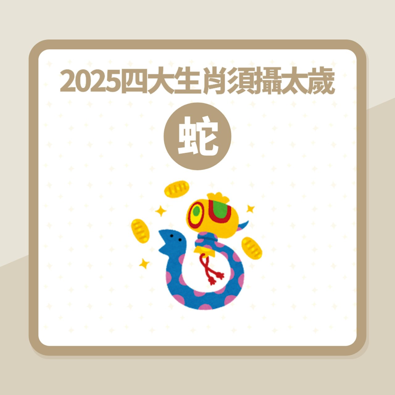 2025乙巳蛇年「四大生肖須攝太歲」屬蛇犯太歲建議這樣做避險(01製圖) 2025乙巳蛇年「四大生肖須攝太歲」屬蛇犯太歲建議這樣做避險(01製圖)
