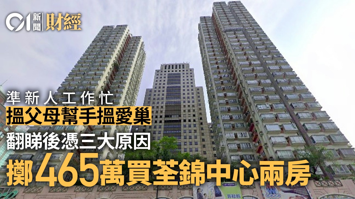 準新人托父母幫忙睇樓揀盤 經翻睇擲465萬買荃錦中心兩房築愛巢