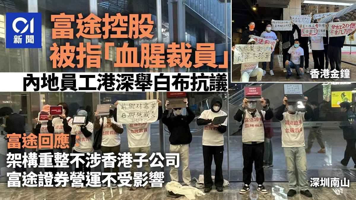 富途被炒魷員工在香港深圳舉牌維權富途回應：不涉及香港子公司