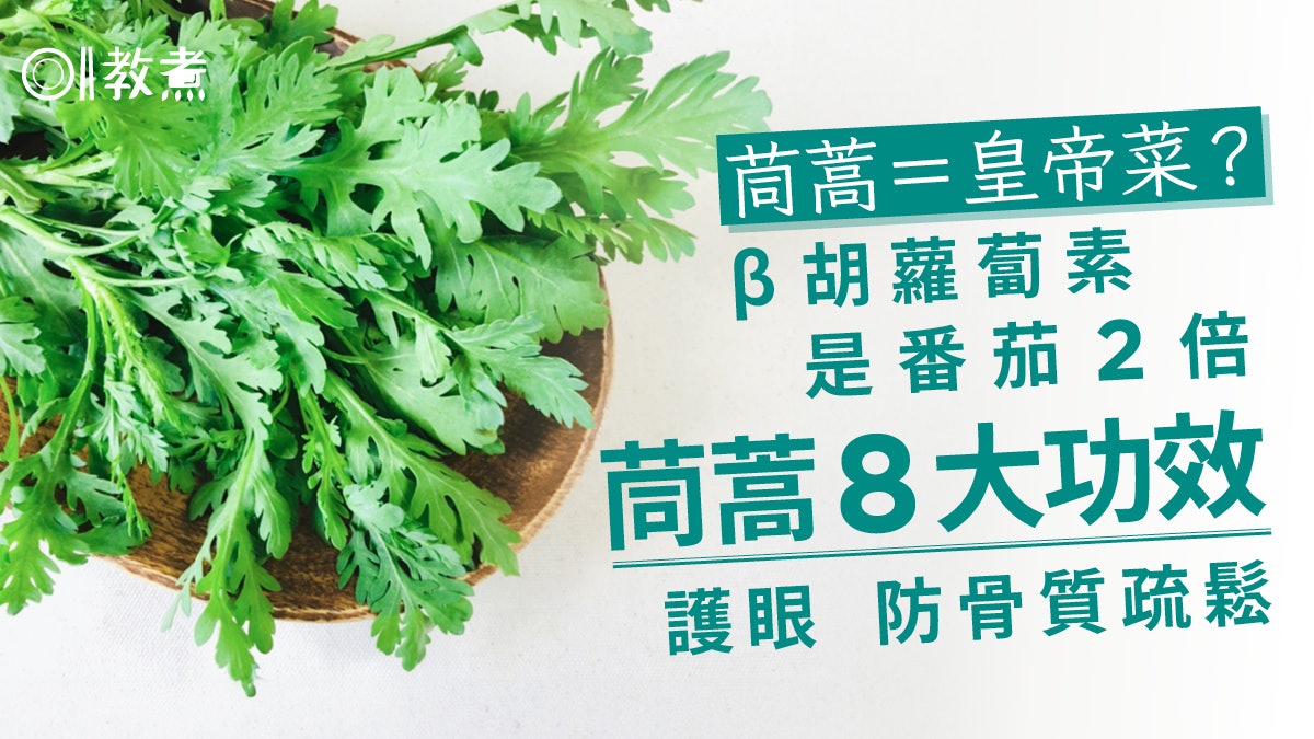茼蒿皇帝菜分別|茼蒿改善睡眠8功效4類人慎食 胡蘿蔔素=番茄2倍 茼蒿皇帝菜分別|茼蒿改善睡眠8功效4類人慎食 胡蘿蔔素=番茄2倍