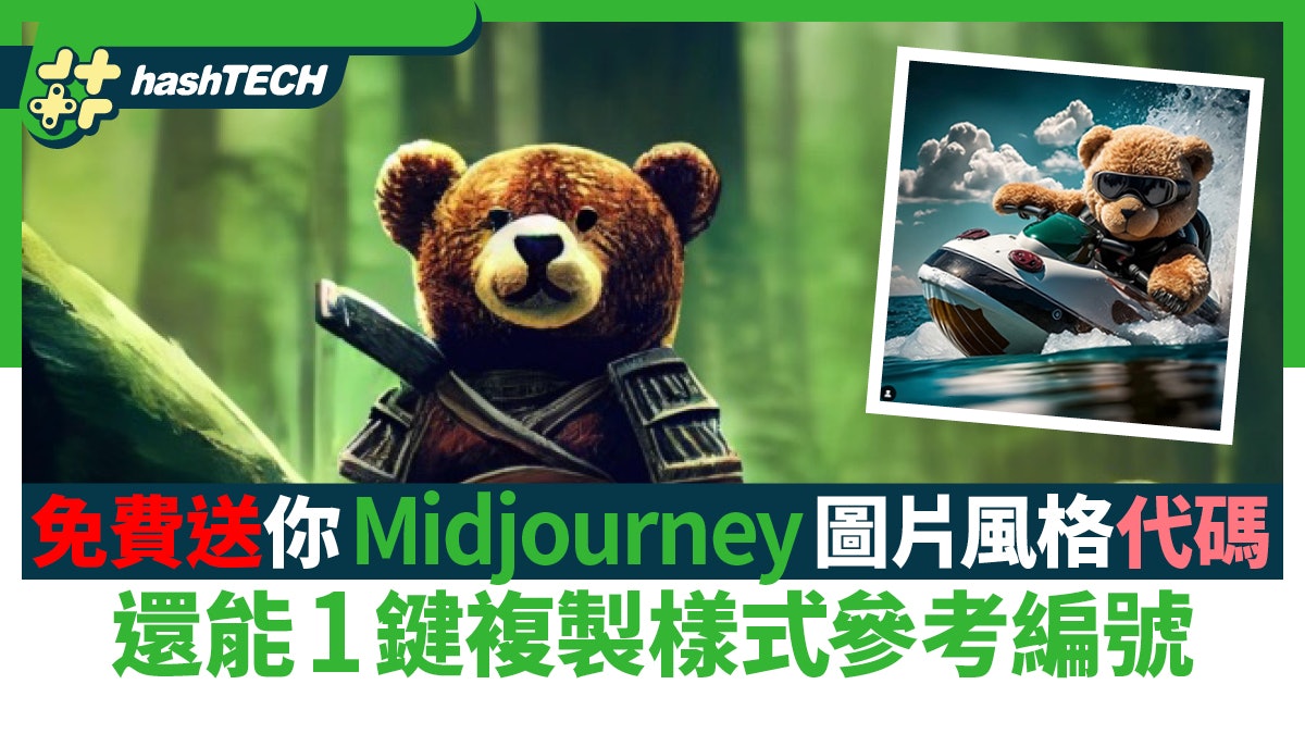 Midjourney圖片風格代碼免費讓你知 還能1鍵複製樣式參考編號 Midjourney圖片風格代碼免費讓你知 還能1鍵複製樣式參考編號