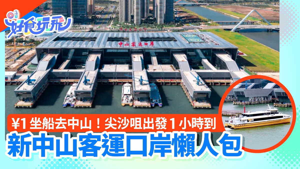 香港去中山｜新中山客運口岸開通　尖沙咀出發1小時到｜附1$優惠