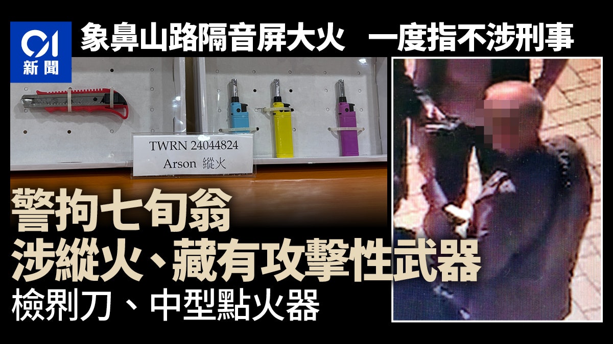 荃灣象鼻山路隔音屏縱火|警拘75歲翁 檢3個中型點火器及𠝹刀 荃灣象鼻山路隔音屏縱火|警拘75歲翁 檢3個中型點火器及𠝹刀