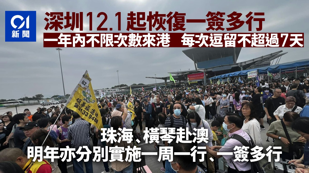 12.1起深圳居民赴港旅遊一簽多行 珠海居民明年赴澳旅遊一周一行 12.1起深圳居民赴港旅遊一簽多行 珠海居民明年赴澳旅遊一周一行