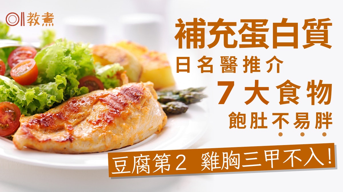 蛋白質食物|醫生推薦7大食物補充蛋白質 豆腐第2、雞胸三甲不入 蛋白質食物|醫生推薦7大食物補充蛋白質 豆腐第2、雞胸三甲不入