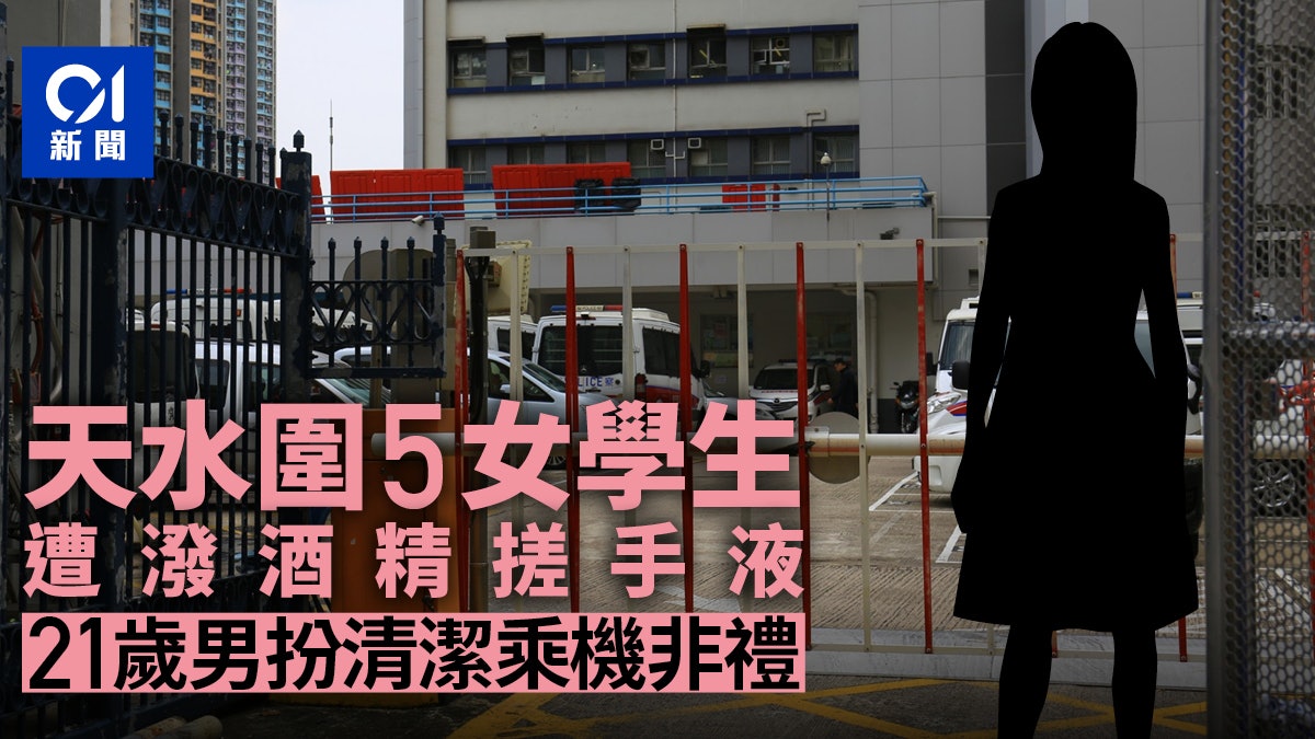 天水圍5女學生遭潑酒精搓手液 21歲男扮清潔乘機非禮涉兩罪被捕 天水圍5女學生遭潑酒精搓手液 21歲男扮清潔乘機非禮涉兩罪被捕