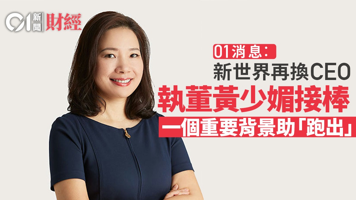 01消息︰新世界再換CEO 執董黃少媚接棒 一賣點助「跑出」 01消息︰新世界再換CEO 執董黃少媚接棒 一賣點助「跑出」