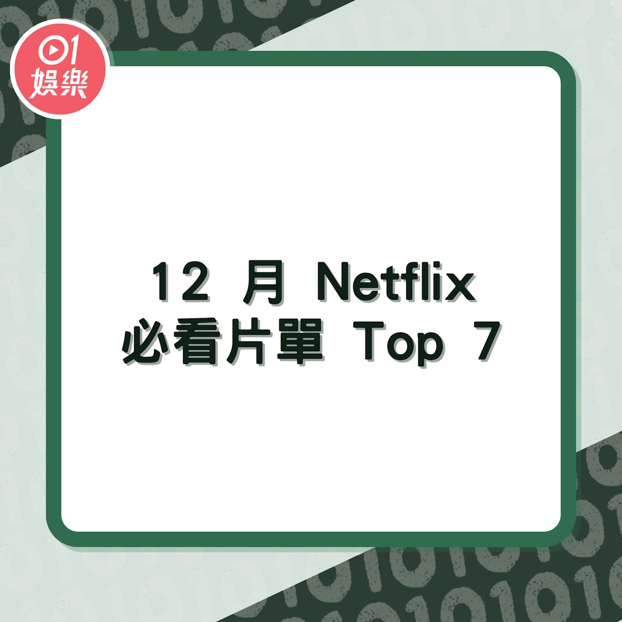 12 月 Netflix 必看片單 Top 7(01製圖) 12 月 Netflix 必看片單 Top 7(01製圖)