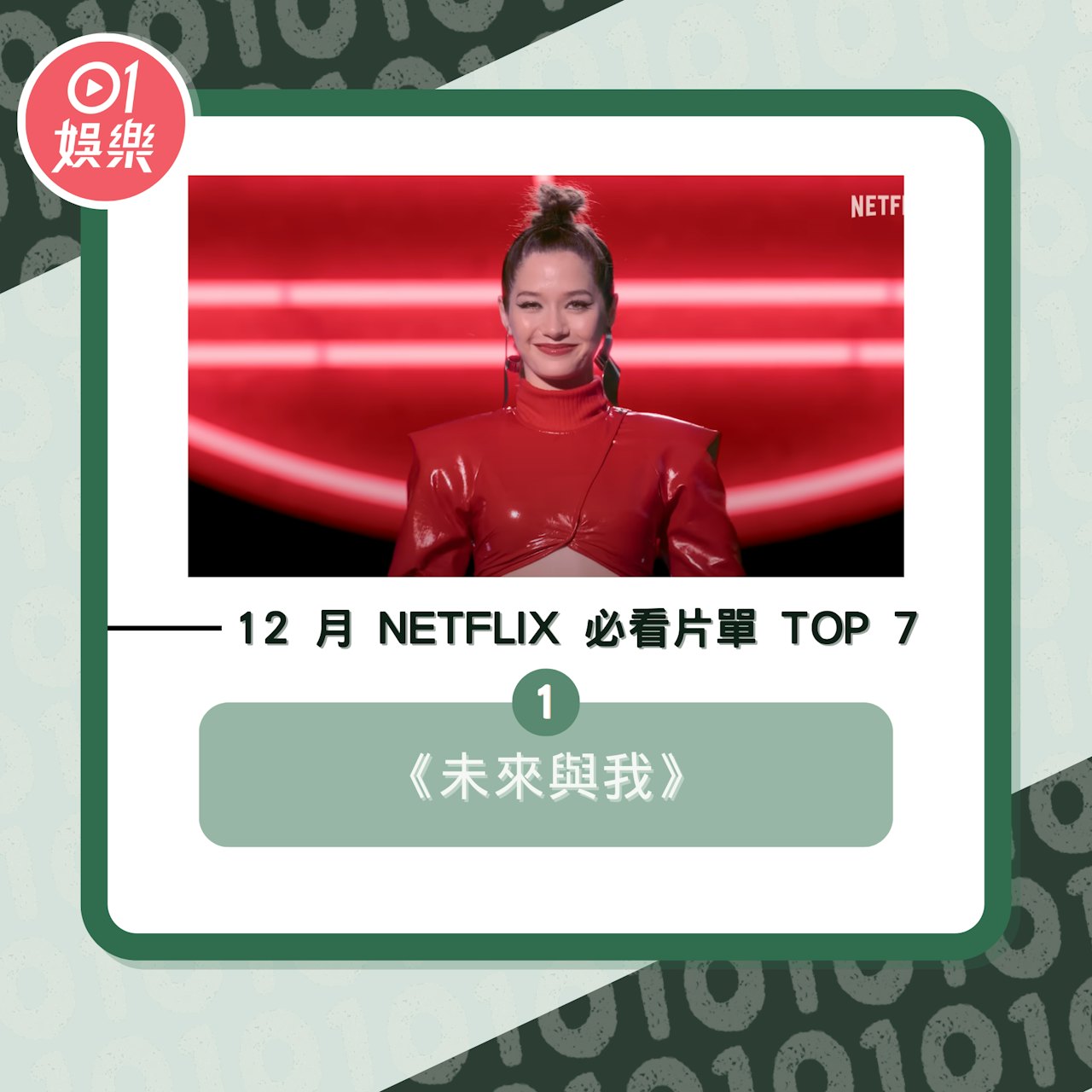 12 月 Netflix 必看片單 Top 7(01製圖/《未來與我》劇照) 12 月 Netflix 必看片單 Top 7(01製圖/《未來與我》劇照)