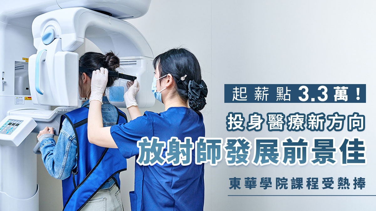 起薪點3.3萬!投身醫療新方向 放射師前景佳 東華學院課程受熱捧 起薪點3.3萬!投身醫療新方向 放射師前景佳 東華學院課程受熱捧