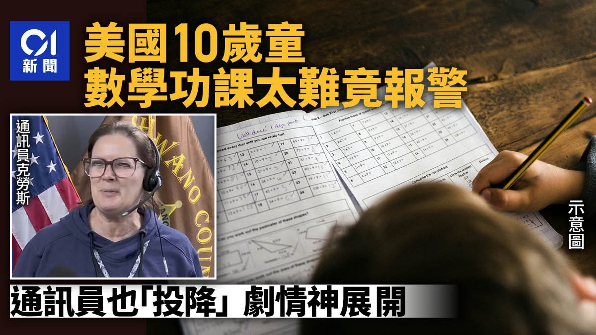 美國10歲小學生數學功課太難竟報警 通訊員也不懂答 劇情神展開 美國10歲小學生數學功課太難竟報警 通訊員也不懂答 劇情神展開